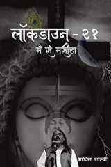 लॉकडाउन-२१ cover image