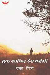 एक काफिर मेरा पडोसी cover image