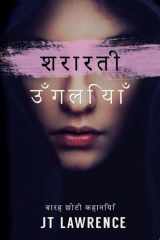 शरारती उँगलियाँ cover image