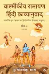 Valmikiya Ramayan Hindi Kavyanuwad - Khand - 4 (Uttar Kand) Valmiki Krut Ramayan Ka Hindi Kavita Mein Laybadh Anuwad cover image