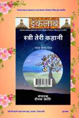 स्त्री तेरी कहानी साझा काव्य संग्रह cover image