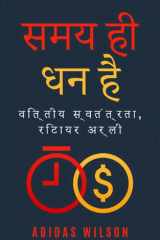 समय ही धन है वित्तीय स्वतंत्रता, रिटायर अर्ली cover image