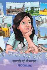 मुझे सबकी याद आती है ! सामाजिक दूरी को समझना cover image