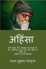 Ahimsa (Nonviolence) जंगी सनक और राष्ट्रवाद के सन्दर्भ में cover image