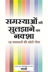 Samasyaon ko Sulazaane ka Naksha (Hindi edition) 18 Samadhanon ki chhoti gita cover image