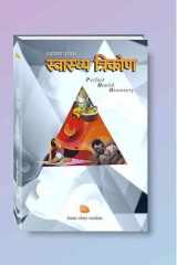 Swasthya Trikon (Hindi edition) cover image
