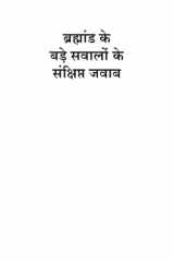 Bramhand ke Bade Sawalo ke Sankshipt Jawab cover image