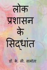 Lok Prashasan Ke Siddhant / लोक प्रशासन के सिद्धांत cover image