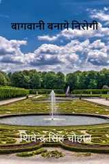 Baagvani Banaye Niroogi / बागवानी बनाये निरोगी cover image