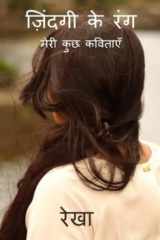 Zindagi Ke Rang मेरी कुछ कविताएँ cover image