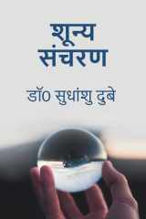 Shoonya Sancharan / शून्य संचरण cover image