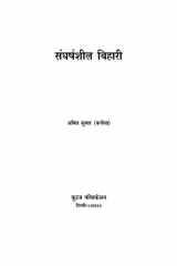 Sangharshsheel Bihari संघर्षशील बिहारी cover image
