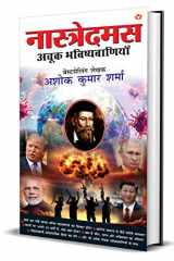 Nostradamus Ki Achook Bhavishyavaniyan - (नास्त्रेदमस की अचूक भविष्यवाणियाँ) cover image