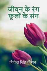 Jeewan Ke Rang Phoolon Ke Sang / जीवन के रंग फूलों के संग cover image
