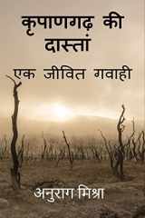 Kripangarh Ki Dastan - Ek Jeevit Gawahi / कृपाणगढ़ की दास्तां - एक जीवित गवाही cover image