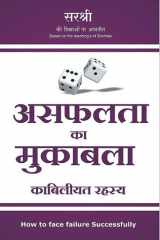 Asafalta Ka Mukabla (Hindi edition) Kabiliyat rahasya cover image