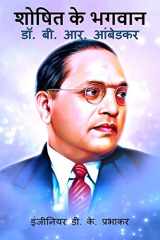 Saviour of the Exploited - Dr. B. R. Ambedkar / शोषित के भगवान - डॉ. बी. आर. आंबेडकर cover image