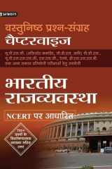 Vastunishth Prashn Sangrah Chapterwise Bhartiya Rajyvyastha Bestseller Book by Team Prabhat: VASTUNISHTH PRASHN SANGRAH CHAPTERWISE BHARTIYA RAJYVYASTHA cover image