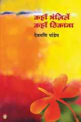 कहाँ मंज़िलें कहाँ ठिकाना cover image