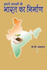 हमारे सपनों के भारत का निर्माण cover image