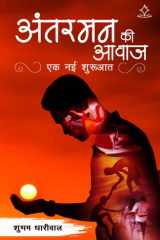 Antar man ki aawaj Ek nai shuruaat cover image