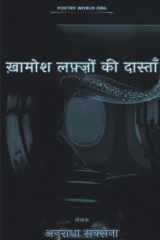 ख़ामोश लफ़्ज़ों की दास्ताँ cover image