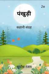 Pankhudi कहानी संग्रह cover image