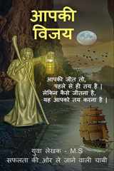 Aapki Vijay Saphalata Kee or le Jaane Vaalee Kunjee / आपकी विजय सफलता की ओर ले जाने वाली é cover image