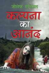 Kalpana Ka Anand कल्पना का आनंद (Hindi Edition) cover image