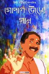 Gopal Urer Gan (গোপাল উড়ের গান) cover image