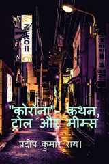 "CORONA"- Kathan, Trol Aur Mims / "कोरोना"- कथन, ट्रोल और मीम्स cover image