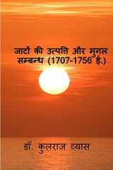 Origin of Jaats / जाटों की उत्पत्ति और मुगल सम्बन्ध ( 1707 - 1756 ई. ) cover image