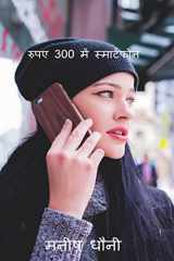 Hindi-Smartphone at Rs 300. / रुपए 300 में स्मार्टफोन। cover image
