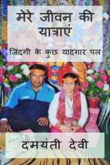 Journey's of My Life / मेरे जीवन की यात्राएं cover image