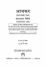 आयकर (कराधान विधि) Income Tax (Taxation Law) For B. Com. Classes Haryana Universities cover image