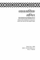 व्यावसायिक गणित (Business Mathematics) by Alok Gupta SBPD Publications cover image