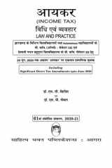 आयकर विधि एवं व्यवहार (Income Tax Law & Practice) A.Y 2020-21 For B.Com. (Hons.) Semester III of various Universities and Autonomous Colleges of Jharkhand and B.Com Semester III of Hemvati Nandan Bahuguna Garhwal cover image