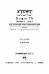 आयकर विधान एवं लेखे [Income Tax Law & Accounts] cover image