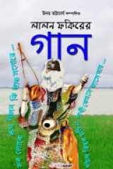 Lalon Fokirer Gan (লালন ফকিরের গান) Bengali Folk (Baul) Songs cover image