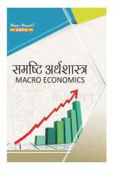 Samashti Arthshatra (Macro Economics) by Dr. Anupam Agrawal, S. K. Sharma SBPD Publications cover image