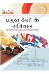 प्रमुख देशों के संविधान (Constititions of Manjor Countries) by Dr. J. C. Johari SBPD Publications cover image