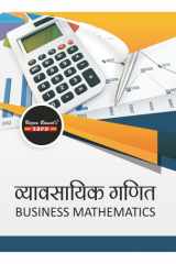 व्यावसायिक गणित Business Mathematics by Dr. Alok Gupta SBPD Publications (Hindi) cover image