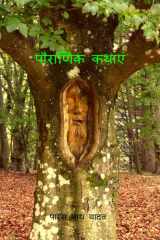 Pauranik Kathaein / पौराणिक कथाएं cover image