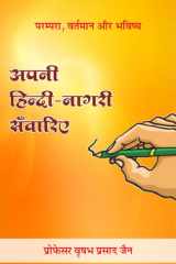 अपनी हिंदी नागरी सँवारिए cover image