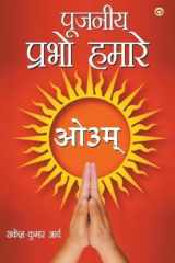 Pujniye Prabho Hamare (पूजनीय प्रभो हमारे) cover image