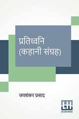 Pratidhwani (Kahani Sangraha) cover image