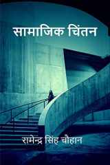 Saamaajik Chintan / सामाजिक चिंतन cover image