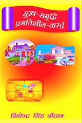 Sukh - Samradi Pragatishil - Vastu / सुख-समृद्वि प्रगतिशील वास्तु cover image