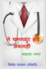 Te Chamgadur Hoi Avatari / ते चमगादुर होइ अवतरहीं cover image
