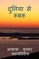 duniya se roobaroo / दुनिया से रूबरू cover image